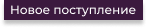 Подробнее