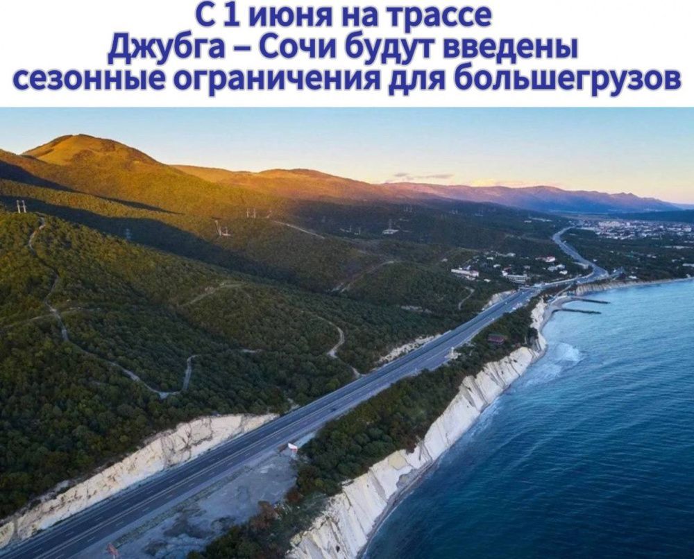 С 1 июня на тарссе Джубга-Сочи...