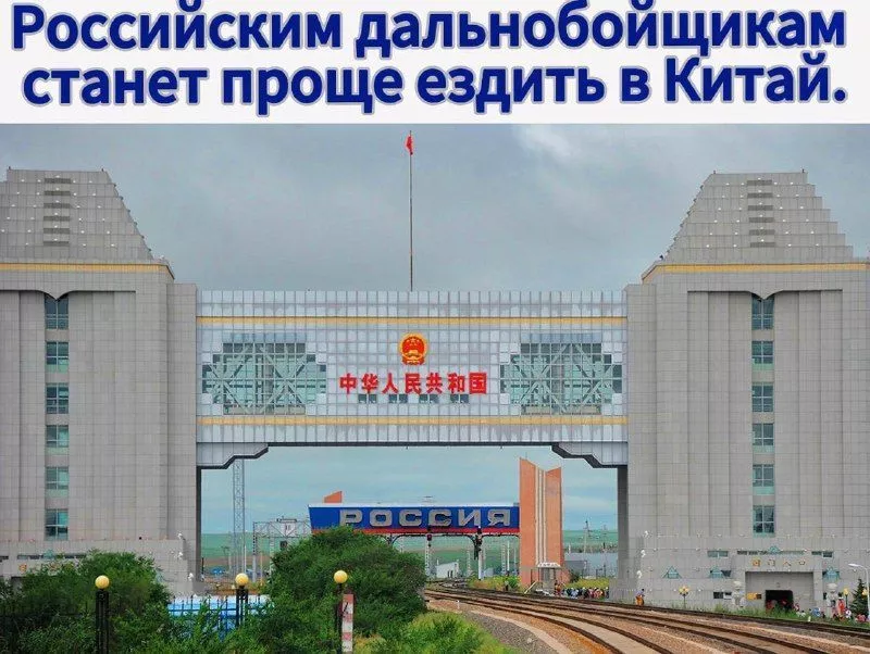 Российским дальнобойщикам станет проще ездить в Китай